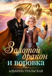 Золотой дракон и воровка (СИ) - Уральская Альбина (читать книги онлайн полностью без регистрации txt) 📗