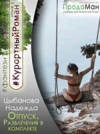 Отпуск. Развлечения в комплекте (СИ) - Цыбанова Надежда (читаем книги бесплатно txt) 📗