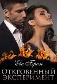 Откровенный эксперимент (СИ) - Бран Ева (лучшие книги txt) 📗