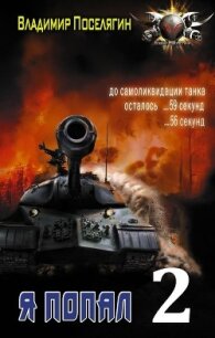 Горячее лето 42-го (СИ) - Поселягин Владимир Геннадьевич (лучшие книги читать онлайн бесплатно .TXT) 📗