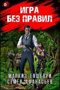 Игра без правил (СИ) - Афанасьев Семён (библиотека электронных книг TXT) 📗