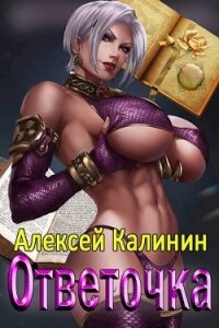 Ответочка (СИ) - Калинин Алексей (читать книги онлайн бесплатно серию книг TXT) 📗