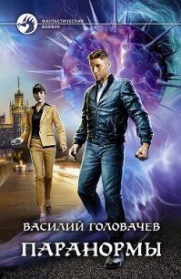 Паранормы - Головачев Василий (книги онлайн полные txt) 📗