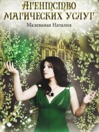 Агентство магических услуг 2 (СИ) - Малеваная Наталия (читать книги онлайн txt) 📗