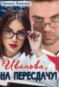 Иванова, на пересдачу! (СИ) - Новикова Татьяна О. (книги бесплатно читать без TXT) 📗