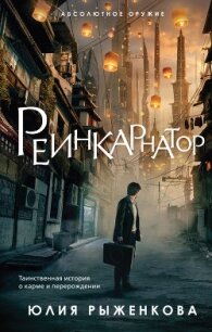 Реинкарнатор - Рыженкова Юлия (бесплатная библиотека электронных книг .txt) 📗