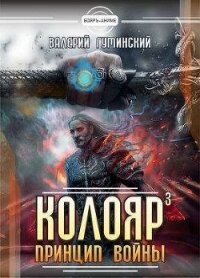 Колояр. Принцип войны. Том 1 (СИ) - Гуминский Валерий Михайлович (читать книги полностью TXT) 📗