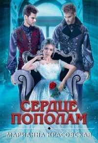 Сердце пополам (СИ) - Красовская Марианна (книги полностью TXT) 📗