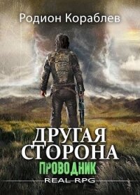 Проводник (СИ) - Кораблев Родион (читаемые книги читать онлайн бесплатно txt) 📗