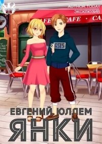 Янки. Книга 1 (СИ) - Юллем Евгений (библиотека электронных книг TXT) 📗