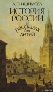 История России в рассказах для детей (том 1) - Ишимова Александра Осиповна (книги онлайн полностью .TXT) 📗