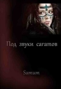 Под звуки сагатов (СИ) - Питкевич Александра "Samum" (читать книги полные .txt) 📗