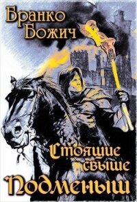 Подменыш (СИ) - Денисова Ольга (хорошие книги бесплатные полностью TXT) 📗