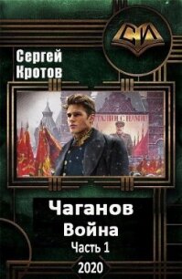 Война. Часть 1 (СИ) - Кротов Сергей Владимирович (книги бесплатно без регистрации txt) 📗