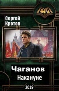 Накануне (СИ) - Кротов Сергей Владимирович (книги хорошего качества .TXT) 📗