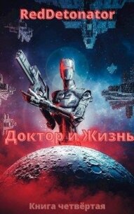 Доктор и Жизнь (СИ) - Ибрагим Нариман Ерболулы "RedDetonator" (книги онлайн бесплатно без регистрации полностью TXT) 📗