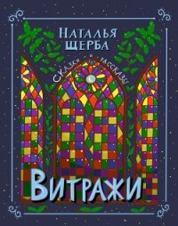 Витражи. Сказки и рассказы - Щерба Наталья (бесплатные книги полный формат .TXT) 📗