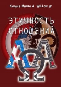 Этичность отношений (СИ) - "Кицунэ Миято" (лучшие книги .txt) 📗