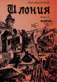 Война (СИ) - Ильинская Яна Игоревна (е книги .txt) 📗