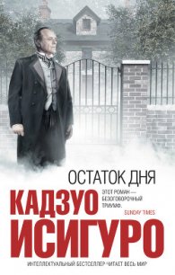 Остаток дня - Исигуро Кадзуо (книги регистрация онлайн бесплатно txt) 📗