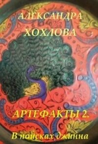 В поисках джинна (СИ) - Хохлова Александра (книги бесплатно .TXT) 📗