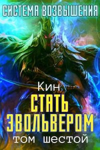 Шестой Том. Стать Эвольвером (СИ) - Раздоров Николай "Кин" (читать книги полностью txt) 📗