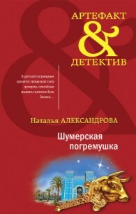 Шумерская погремушка - Александрова Наталья (книги бесплатно без регистрации .txt) 📗