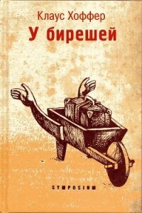 У бирешей - Хоффер Клаус (читать книги онлайн бесплатно полностью .txt) 📗