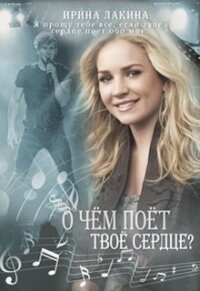 О чем поет твое сердце? (СИ) - Лакина Ирина (читать книги онлайн бесплатно полные версии .TXT) 📗