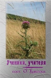 Ученики, учителя (СИ) - Коллектив авторов (читаем бесплатно книги полностью .TXT) 📗