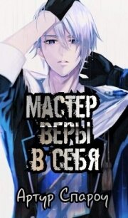 Мастер веры в себя (СИ) - Спароу Артур (книги онлайн полные версии бесплатно .txt) 📗