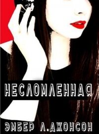 Несломленная (ЛП) - Джонсон Эмбер Л. (читать книги онлайн без сокращений .txt) 📗