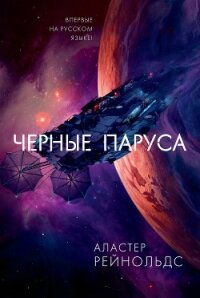 Черные паруса - Рейнольдс Аластер (лучшие книги читать онлайн .TXT) 📗