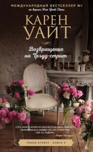 Возвращение на Трэдд-стрит - Уайт Карен (книги бесплатно полные версии .txt) 📗