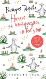 Ничем не интересуюсь, но всё знаю - Токарева Виктория (серии книг читать онлайн бесплатно полностью .TXT) 📗