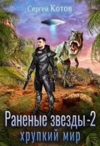 Хрупкий мир (СИ) - Котов Сергей (лучшие книги без регистрации TXT) 📗