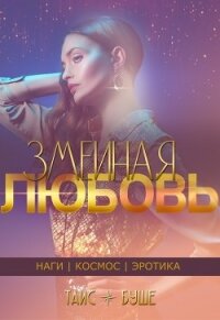 Змеиная любовь (сборник) (СИ) - Буше Таис (серии книг читать бесплатно .TXT) 📗