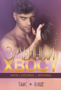 Змеиный хвост (СИ) - Буше Таис (чтение книг txt) 📗