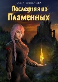 Последняя из Пламенных (СИ) - Дмитриева Ольга (книга жизни TXT) 📗