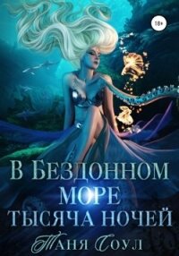 В Бездонном море тысяча ночей (СИ) - Соул Таня (книги онлайн читать бесплатно .txt) 📗