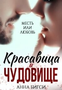 Красавица и чудовище (СИ) - Бигси Анна (читать книги полностью без сокращений бесплатно TXT) 📗