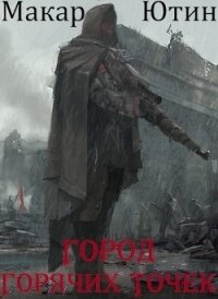 Город горячих точек (СИ) - Ютин Макар (чтение книг .txt) 📗