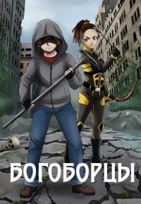 Богоборцы (СИ) - Шапочкин Александр Игоревич "Rayfon" (первая книга txt) 📗