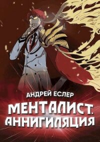 Менталист. Аннигиляция - Еслер Андрей (книги читать бесплатно без регистрации .txt) 📗