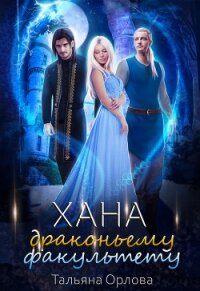 Хана драконьему факультету - Орлова Тальяна (читать книги бесплатно полностью без регистрации .TXT) 📗