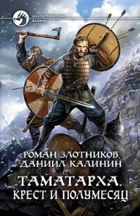 Таматарха. Крест и Полумесяц - Злотников Роман (книги бесплатно читать без txt) 📗