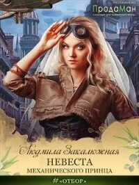 Невеста Механического принца (СИ) - Закалюжная Людмила (серия книг TXT) 📗