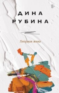 Липовая жена - Рубина Дина Ильинична (читать книги без .txt) 📗