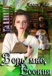 Верь мне, Есения (СИ) - Лис Алеся (читать книгу онлайн бесплатно без TXT) 📗