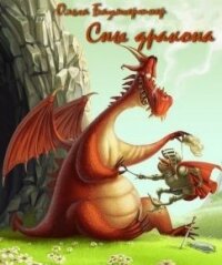 Сны дракона (СИ) - Баумгертнер Ольга Гартвиновна (читаем книги .TXT) 📗